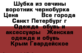 Шубка из овчины воротник чернобурка › Цена ­ 5 000 - Все города, Санкт-Петербург г. Одежда, обувь и аксессуары » Женская одежда и обувь   . Крым,Гвардейское